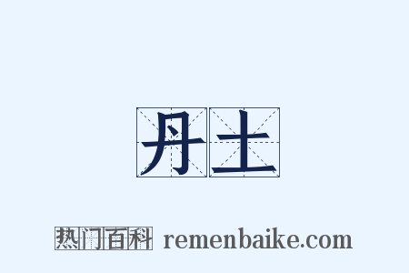 丹土是什么意思的图片